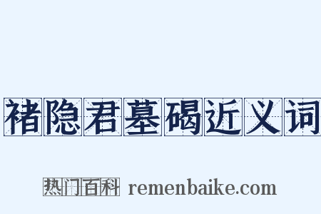 褚隐君墓碣近义词是什么意思的图片